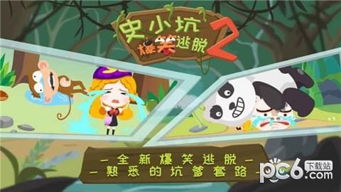 史小坑的爆笑逃脱2截图5