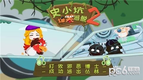史小坑的爆笑逃脱2截图3