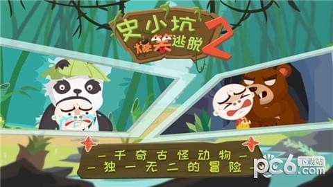 史小坑的爆笑逃脱2截图4