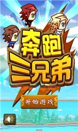 奔跑三兄弟截图2