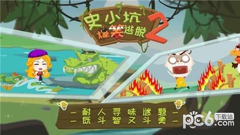 史小坑的爆笑逃脱2截图2