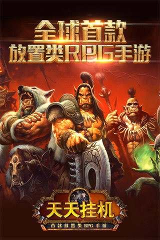 天天挂机九游版截图1