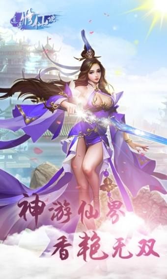 逍遥修仙诀截图2