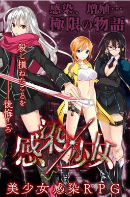 感染x少女截图2