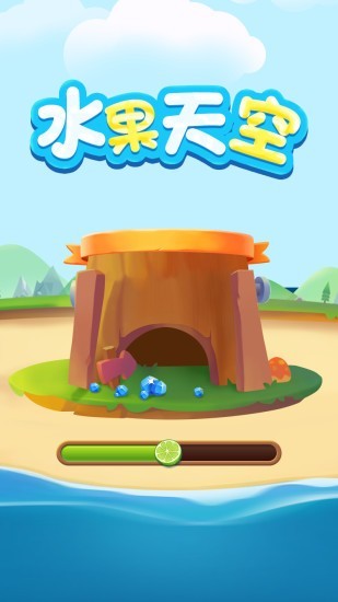 水果天空截图1