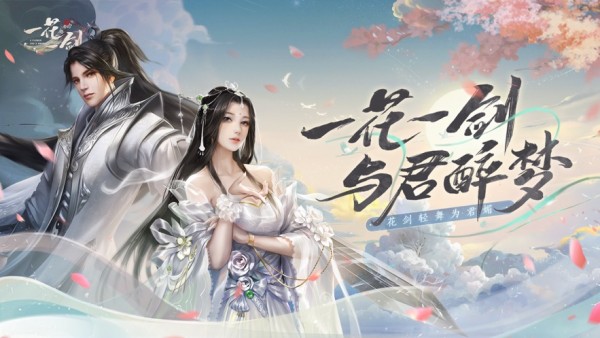 一花一剑截图1
