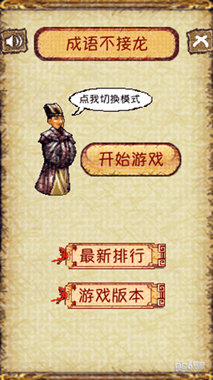 成语不接龙截图4