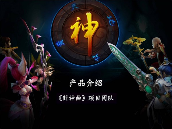 封神曲截图3