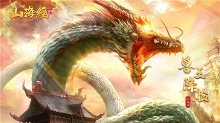 山海经之神兽来了截图3