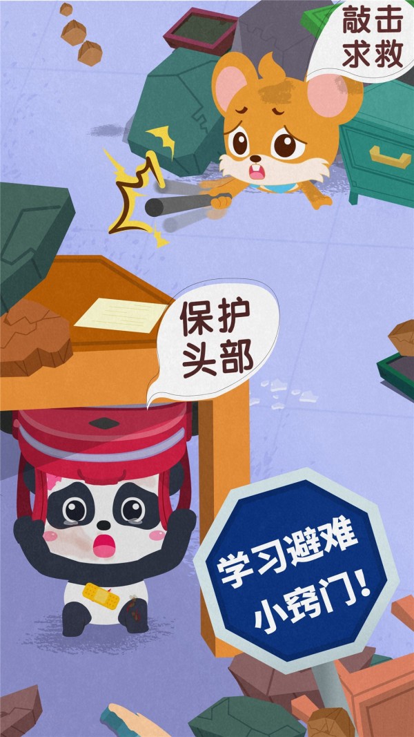 宝宝地震安全3免费版截图5