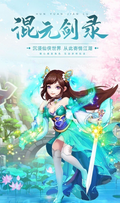 混元剑录截图1