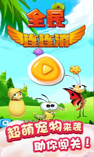 全民连连消2016截图3