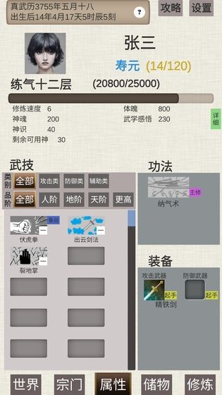 普通人修仙传截图3