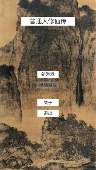 普通人修仙传截图5