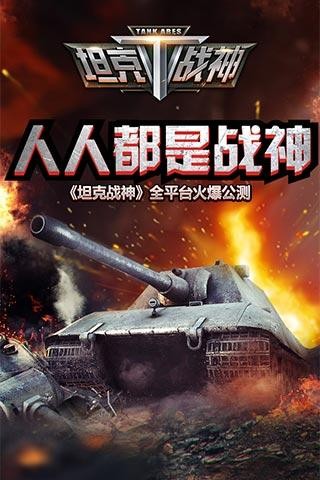 全民坦克截图2