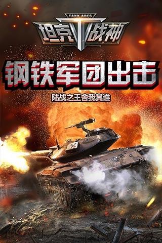 全民坦克截图1