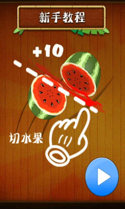 疯狂切西瓜小游戏截图2