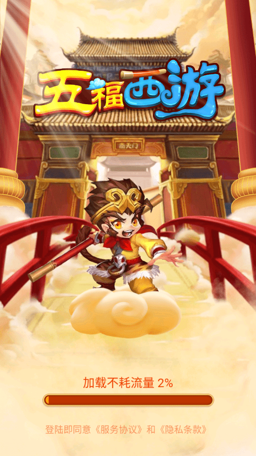 五福西游截图1