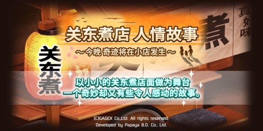关东煮店故事中文版截图1