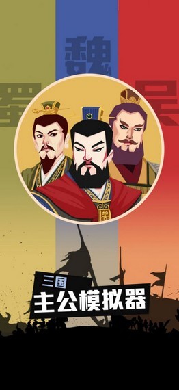 三国主公模拟器截图4