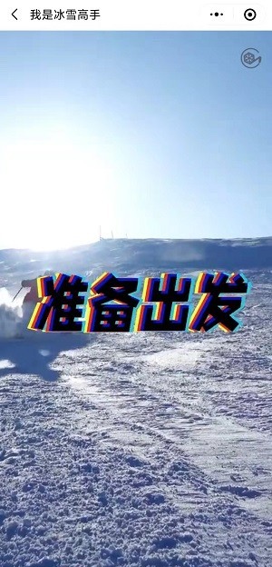 我是冰雪高手截图4
