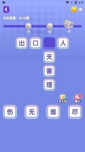 胡八一成语闯关截图3