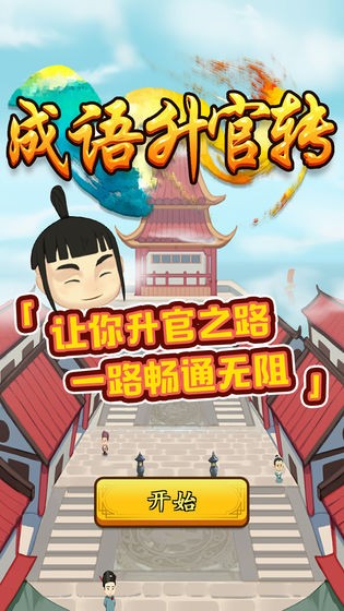 成语升官转截图4