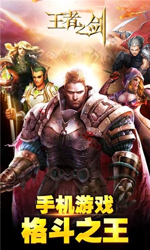 王者之剑360版截图5