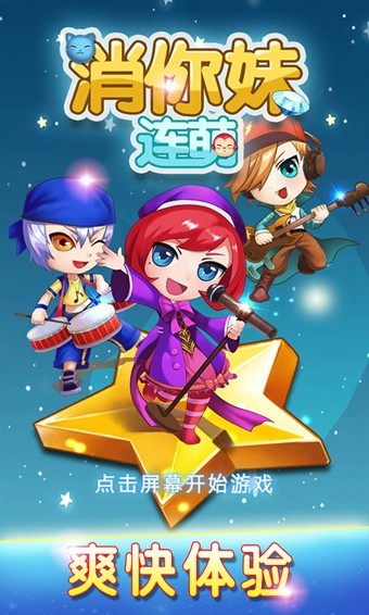 消你妹连萌截图1