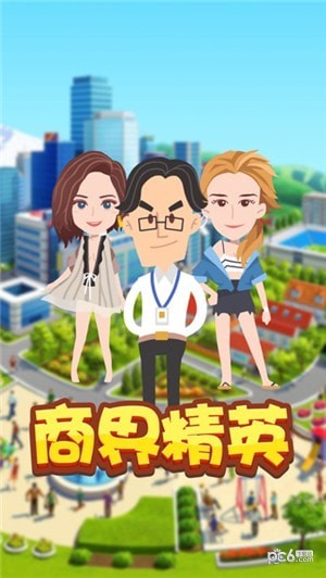 商界精英截图4