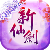 新仙剑奇侠