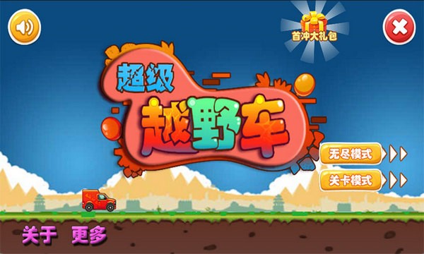 超级越野车截图2