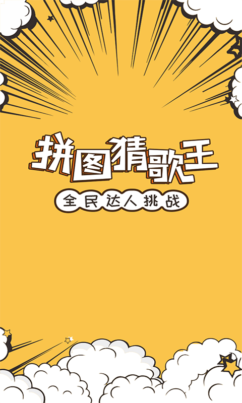拼图猜歌王截图5