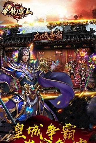 争龙霸业截图4