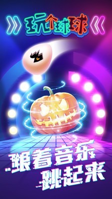 玩个球球截图1