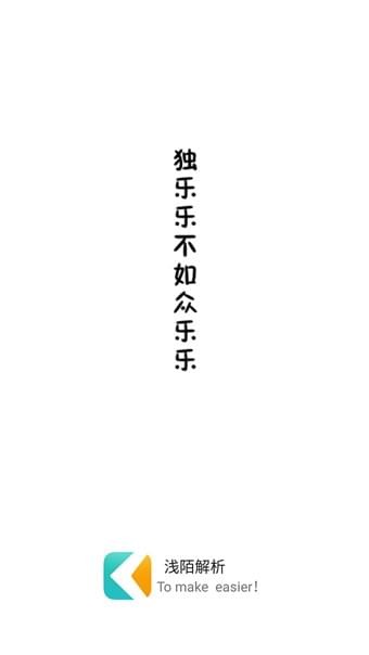 浅陌解析截图3