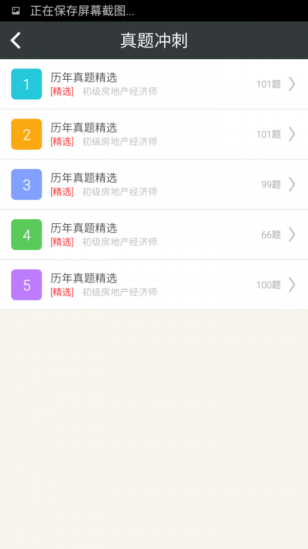 初级房地产经济师习题集截图4