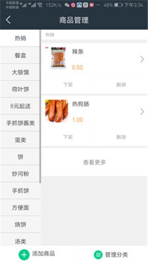 想吃外卖商家端截图3