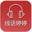 线话婷婷