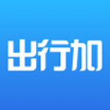 出行加