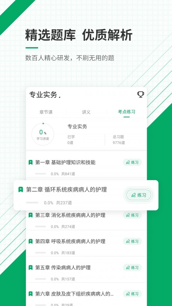 执业护士资格准题库截图3