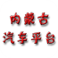 内蒙古汽车平台
