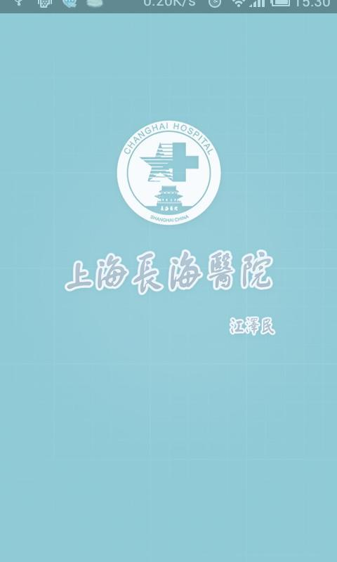 掌上长海截图1