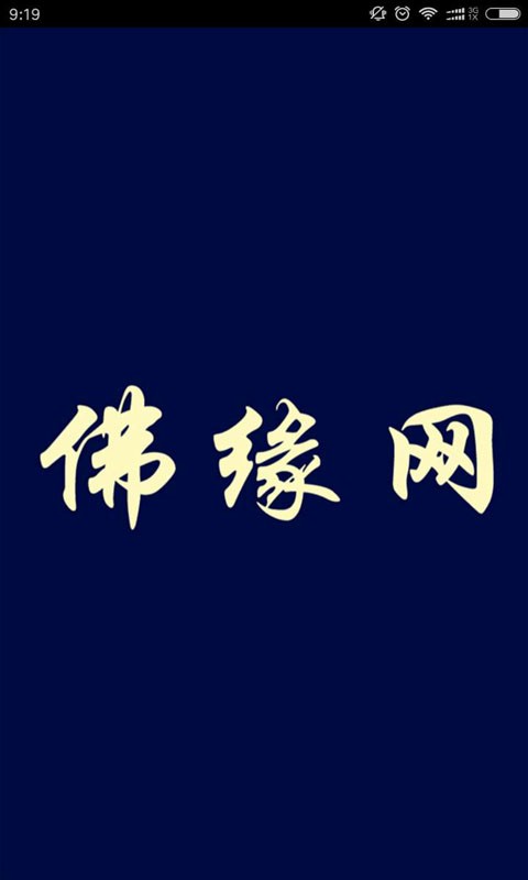 佛缘网截图1