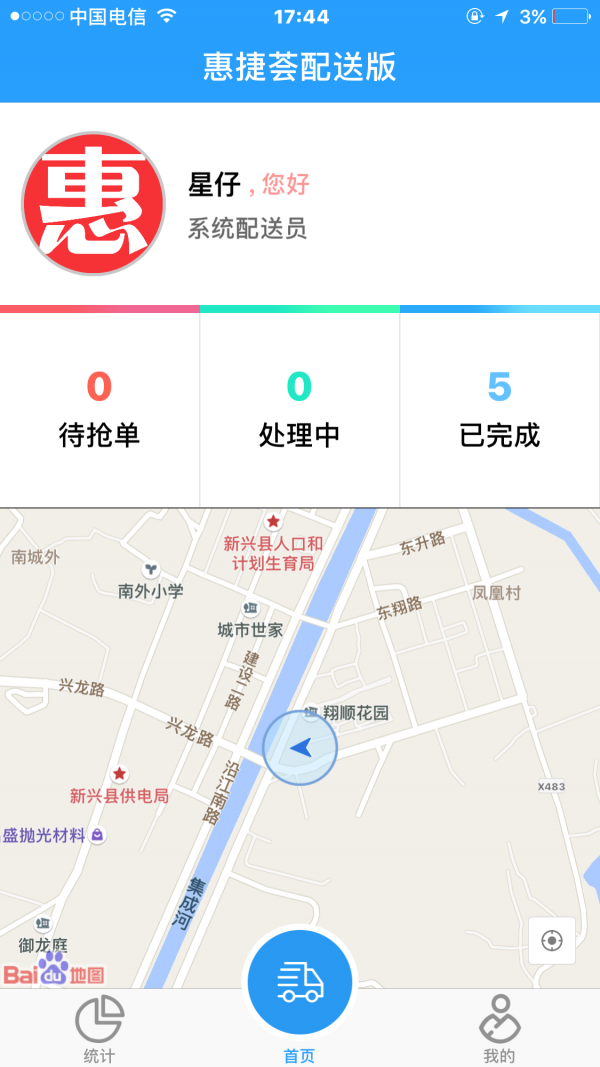 惠捷荟配送员截图1