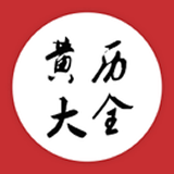 黄历大全