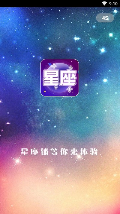 星座铺截图4