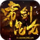 帝剑昆仑