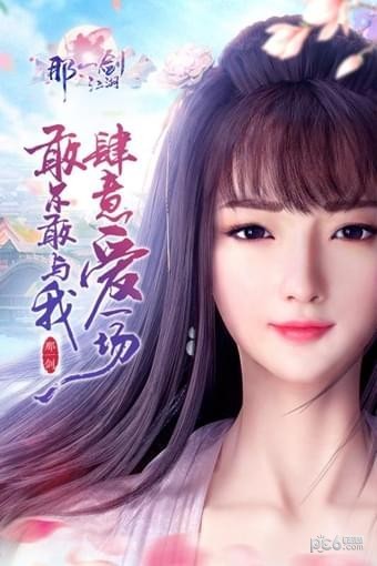 那一剑江湖九游版截图5