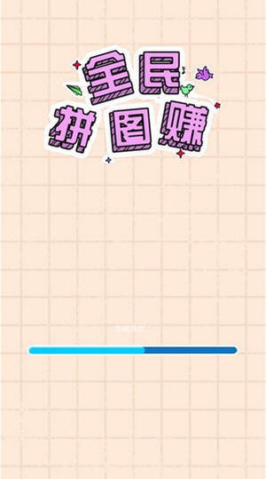 全民拼图截图1